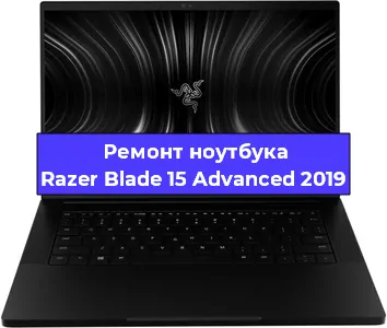 Чистка от пыли и замена термопасты на ноутбуке Razer Blade 15 Advanced 2019 в Екатеринбурге
